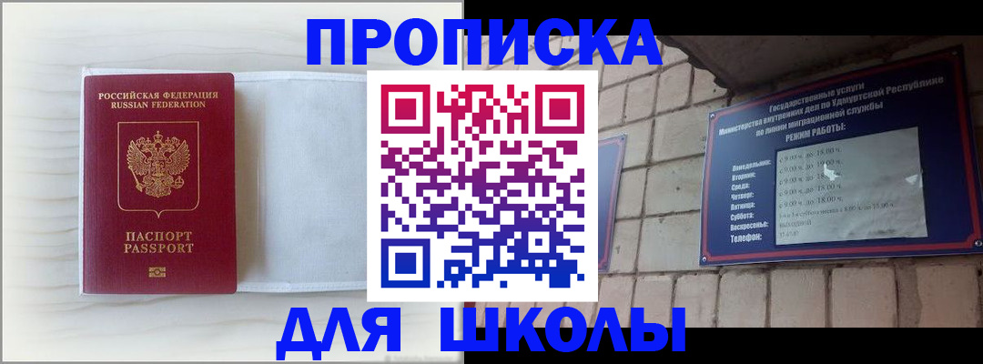 временная регистрация для школы в Сызрани